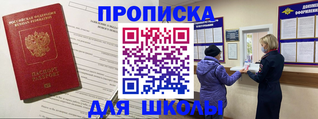 прописка для школы в Юрюзани